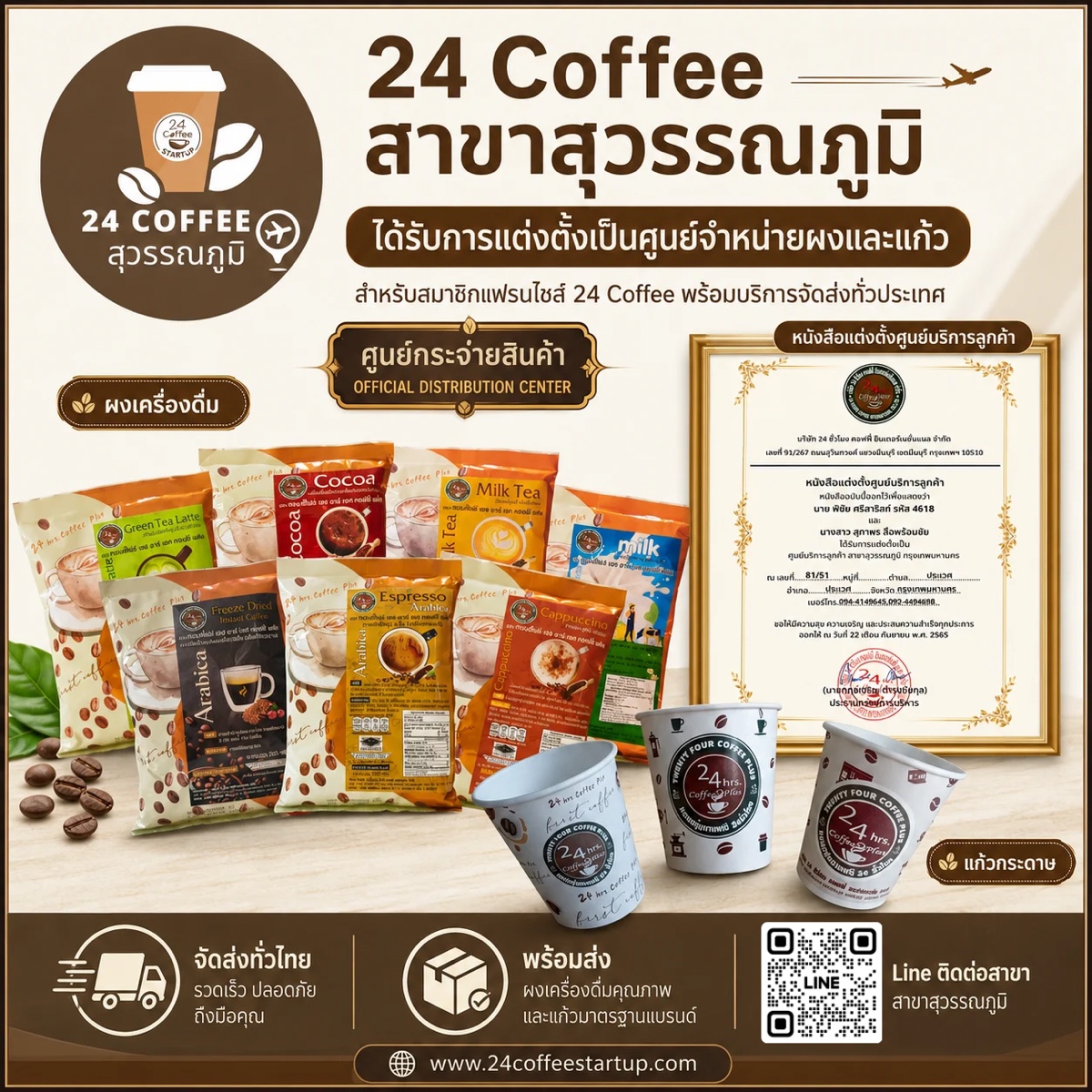 24 Coffee สาขาสุวรรณภูมิ — ศูนย์กระจายสินค้า (Official Distribution Center) จำหน่ายผงเครื่องดื่มและแก้ว ได้รับการแต่งตั้งอย่างเป็นทางการ