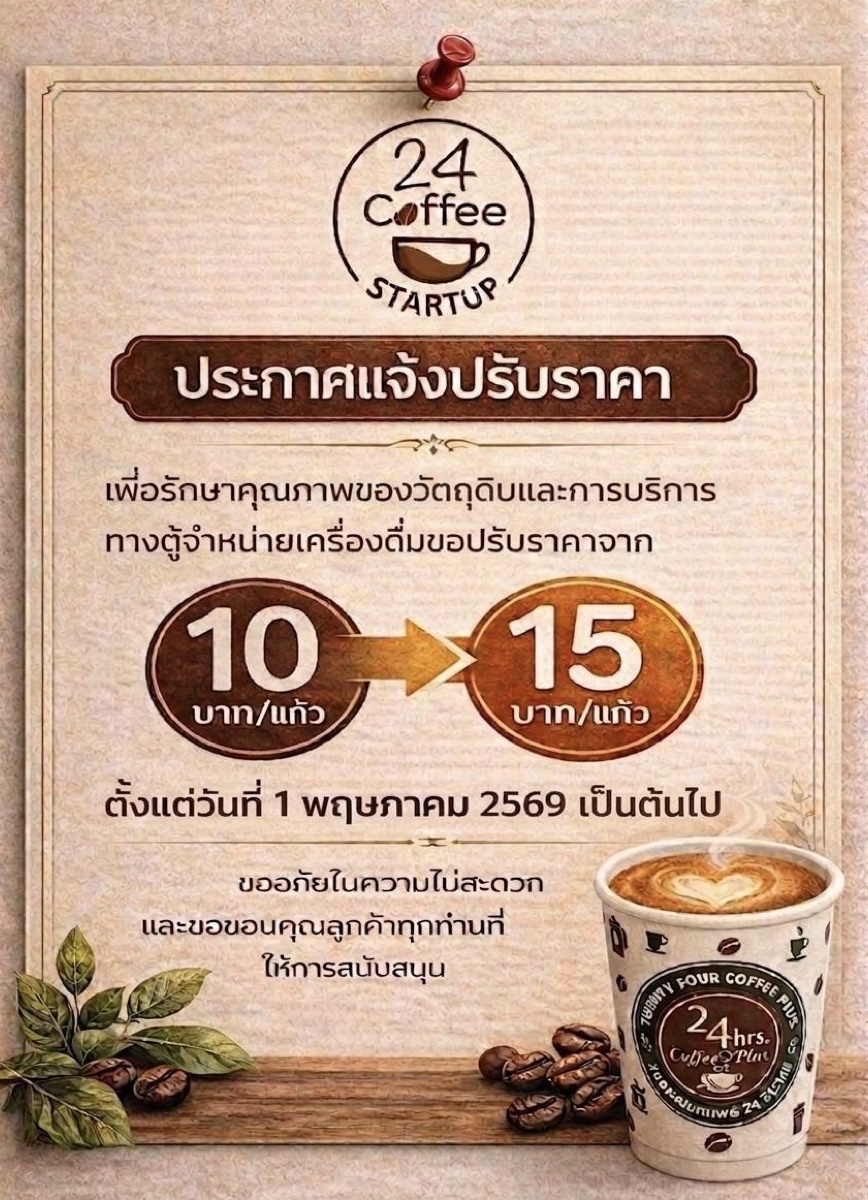 ประกาศปรับราคาจาก 10 เป็น 15 บาท ตั้งแต่ 1 พ.ค. 2569