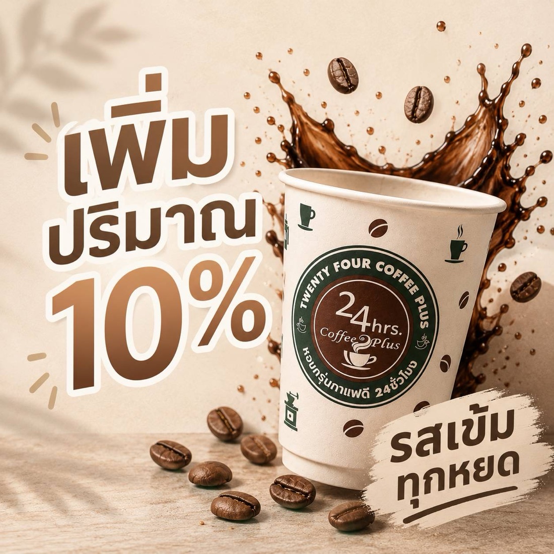 เพิ่มปริมาณ 10% รสเข้มทุกหยด