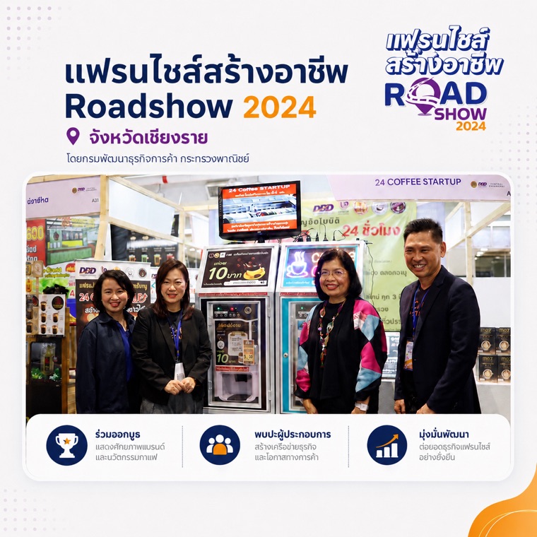 แฟรนไชส์สร้างอาชีพ Roadshow 2024 เชียงราย
